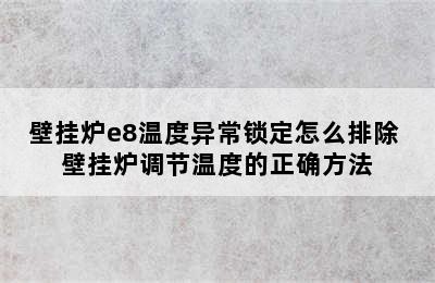 壁挂炉e8温度异常锁定怎么排除 壁挂炉调节温度的正确方法